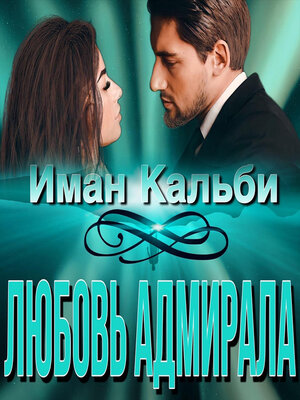 cover image of Любовь Адмирала